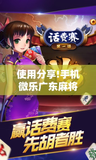 使用分享!手机微乐广东麻将怎么开挂”开挂辅助脚本+详细开挂安装教程