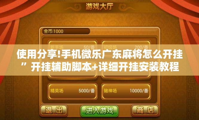 使用分享!手机微乐广东麻将怎么开挂	”开挂辅助脚本+详细开挂安装教程