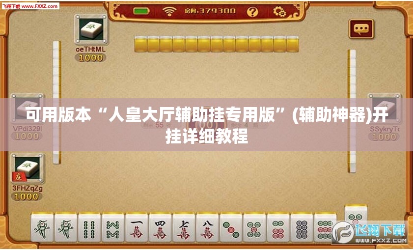 可用版本“人皇大厅辅助挂专用版”(辅助神器)开挂详细教程