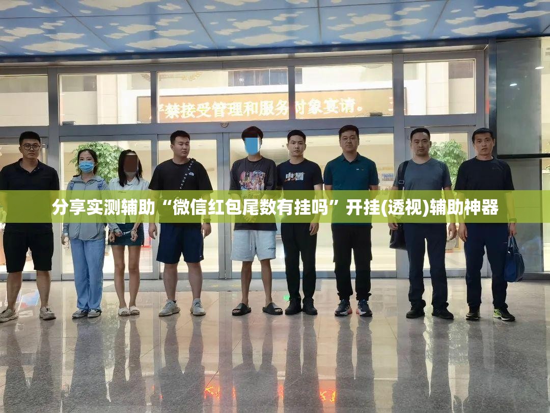 分享实测辅助“微信红包尾数有挂吗	”开挂(透视)辅助神器