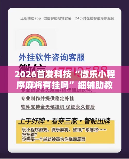 2026首发科技“微乐小程序麻将有挂吗”细辅助教程分享