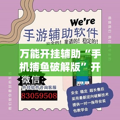 万能开挂辅助“手机捕鱼破解版	”开挂(透视)辅助教程