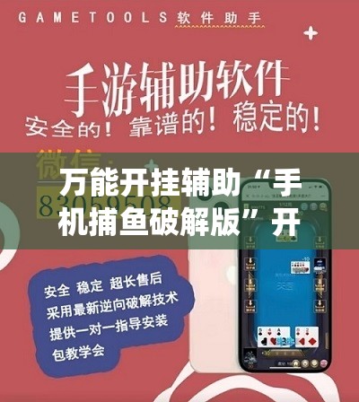 万能开挂辅助“手机捕鱼破解版”开挂(透视)辅助教程