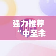强力推荐“中至余干麻将外卦辅助软件下载”原来可以开挂