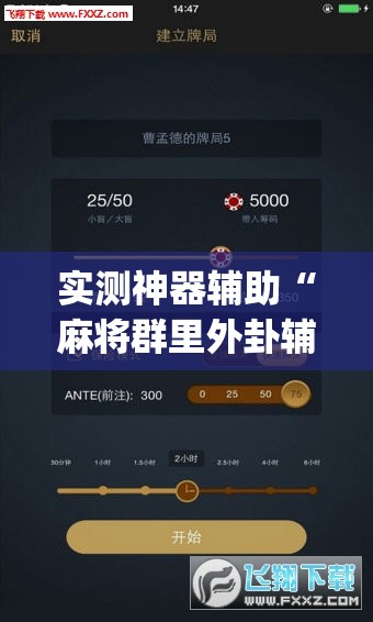 实测神器辅助“麻将群里外卦辅助软件下载”(透视)其实确实有挂