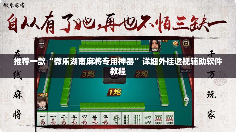 推荐一款“微乐湖南麻将专用神器”详细外挂透视辅助软件教程