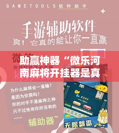 助赢神器“微乐河南麻将开挂器是真是假”详细分享装挂步骤
