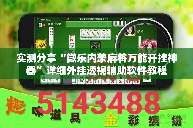 实测分享“微乐内蒙麻将万能开挂神器”详细外挂透视辅助软件教程