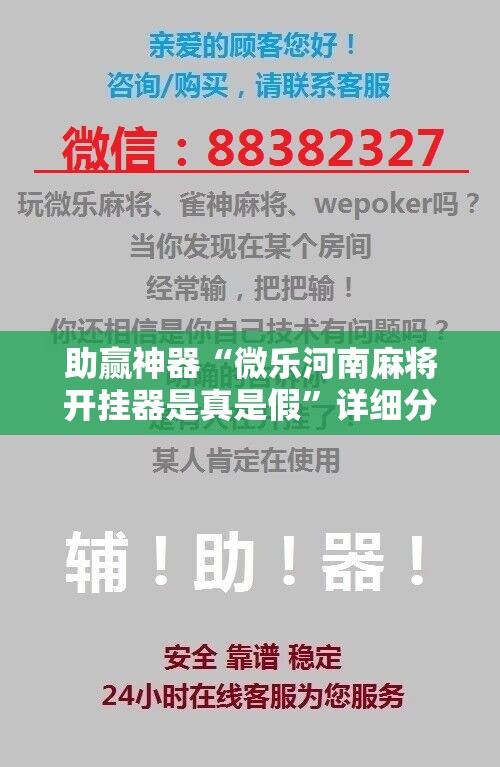 助赢神器“微乐河南麻将开挂器是真是假	”详细分享装挂步骤