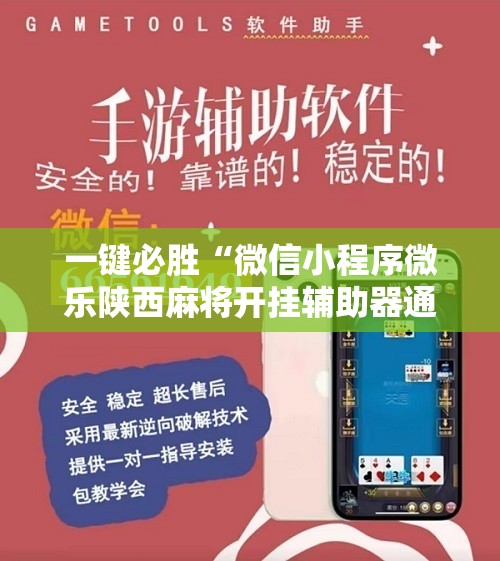 一键必胜“微信小程序微乐陕西麻将开挂辅助器通用版”科技辅助神器手机版