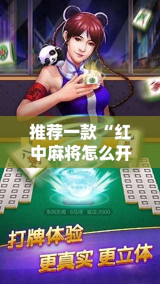 推荐一款“红中麻将怎么开挂”科技辅助神器手机版