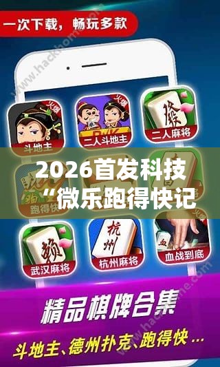 2026首发科技“微乐跑得快记牌器怎么用”细辅助教程分享