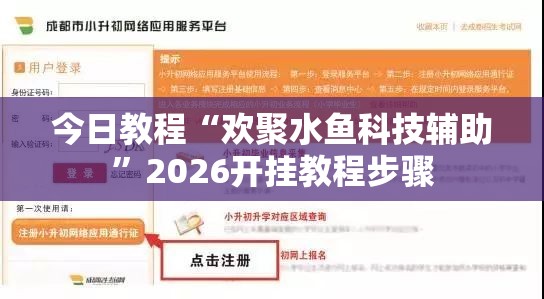 今日教程“欢聚水鱼科技辅助”2026开挂教程步骤