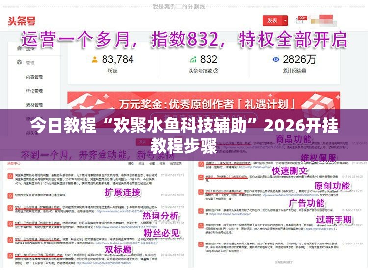 今日教程“欢聚水鱼科技辅助”2026开挂教程步骤