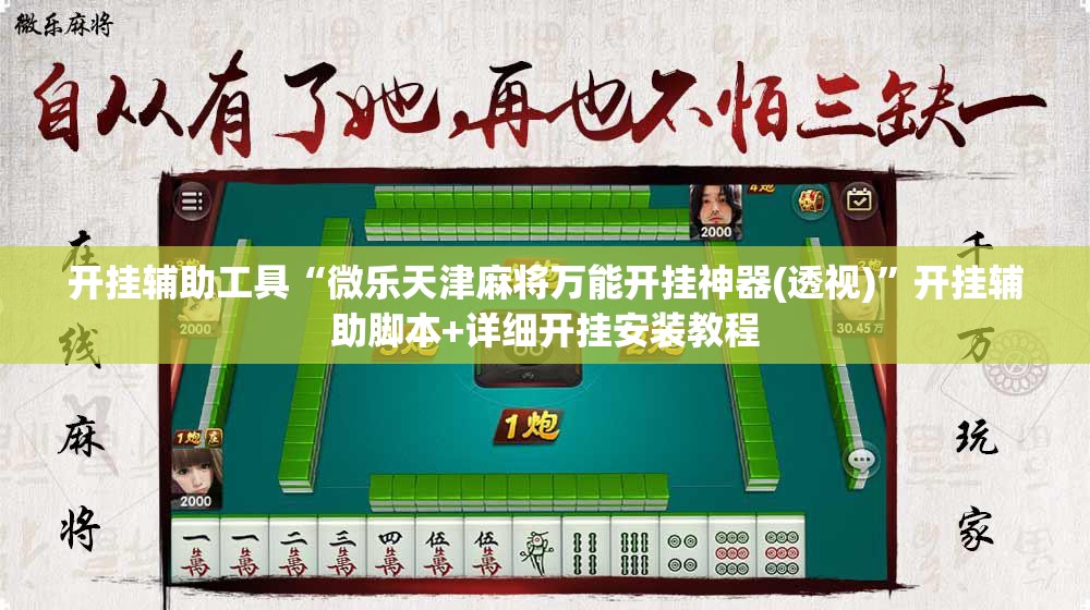 开挂辅助工具“微乐天津麻将万能开挂神器(透视)”开挂辅助脚本+详细开挂安装教程