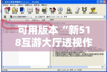 可用版本“新518互游大厅透视作弊”开挂详细教程