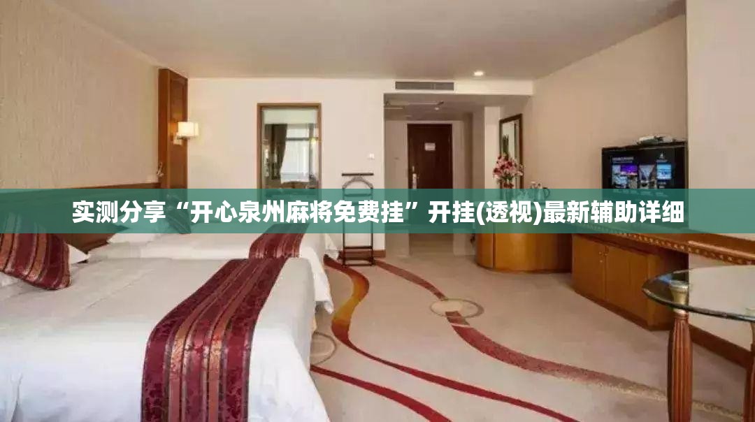 实测分享“开心泉州麻将免费挂”开挂(透视)最新辅助详细