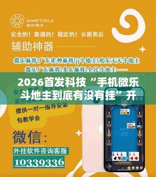 2026首发科技“手机微乐斗地主到底有没有挂”开挂辅助脚本+详细开挂安装教程