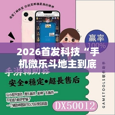 2026首发科技“手机微乐斗地主到底有没有挂”开挂辅助脚本+详细开挂安装教程