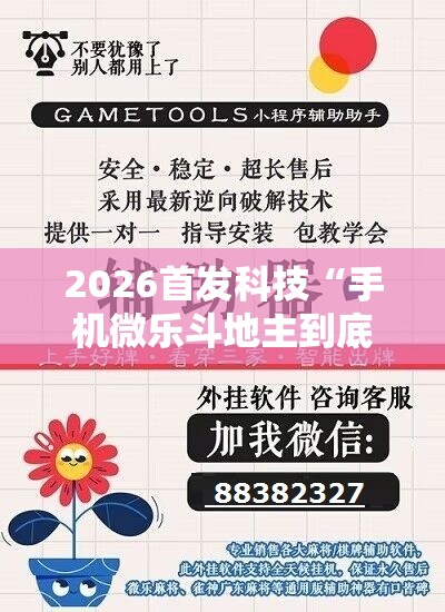 2026首发科技“手机微乐斗地主到底有没有挂	”开挂辅助脚本+详细开挂安装教程