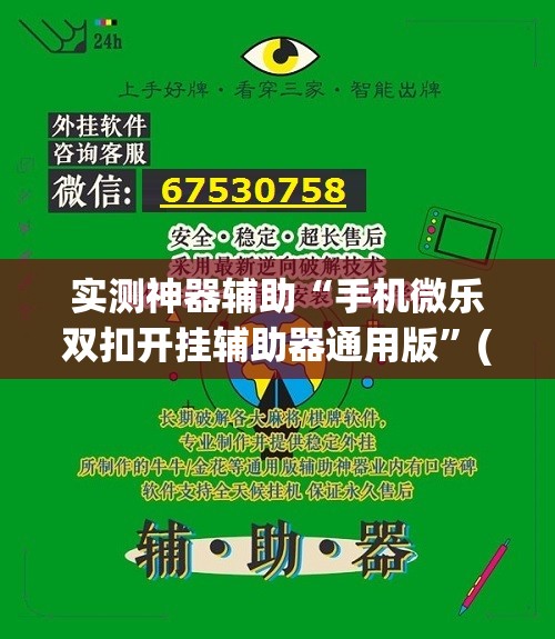 实测神器辅助“手机微乐双扣开挂辅助器通用版”(辅助神器)开挂详细教程