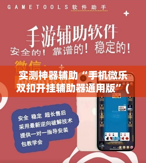 实测神器辅助“手机微乐双扣开挂辅助器通用版	”(辅助神器)开挂详细教程
