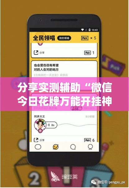 分享实测辅助“微信今日花牌万能开挂神器”(免费)开挂辅助教学(最新辅助开挂教程)