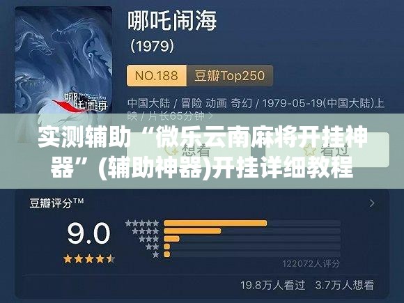 实测辅助“微乐云南麻将开挂神器”(辅助神器)开挂详细教程