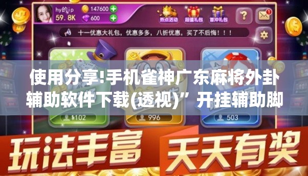 使用分享!手机雀神广东麻将外卦辅助软件下载(透视)”开挂辅助脚本+详细开挂安装教程