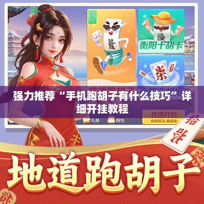 强力推荐“手机跑胡子有什么技巧	”详细开挂教程