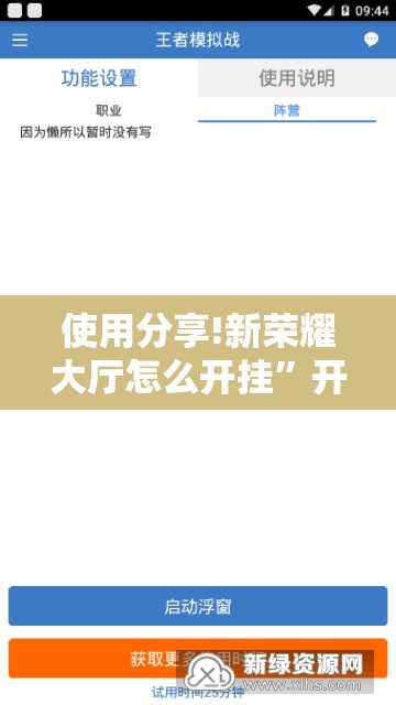 使用分享!新荣耀大厅怎么开挂”开挂辅助脚本+详细开挂安装教程