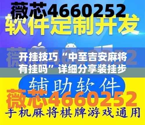 开挂技巧“中至吉安麻将有挂吗	”详细分享装挂步骤