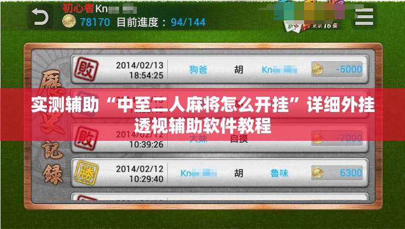 实测辅助“中至二人麻将怎么开挂”详细外挂透视辅助软件教程