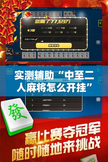实测辅助“中至二人麻将怎么开挂”详细外挂透视辅助软件教程