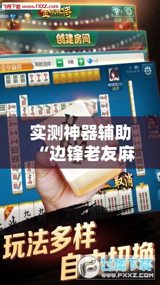实测神器辅助“边锋老友麻将有挂吗”2026开挂教程步骤