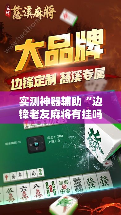 实测神器辅助“边锋老友麻将有挂吗”2026开挂教程步骤