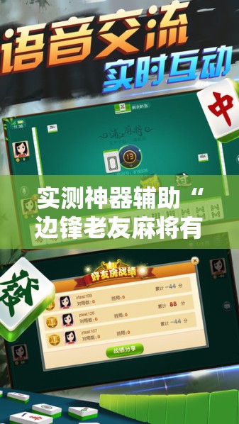 实测神器辅助“边锋老友麻将有挂吗”2026开挂教程步骤