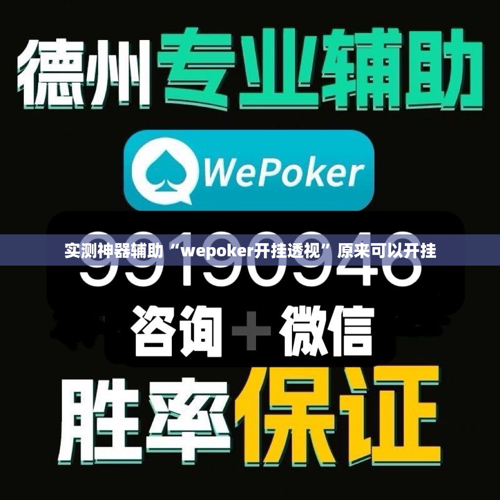 实测神器辅助“wepoker开挂透视	”原来可以开挂