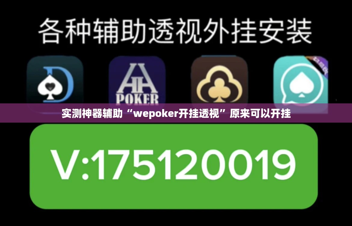 实测神器辅助“wepoker开挂透视	”原来可以开挂