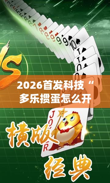 2026首发科技“多乐掼蛋怎么开挂	”开挂(透视)辅助教程