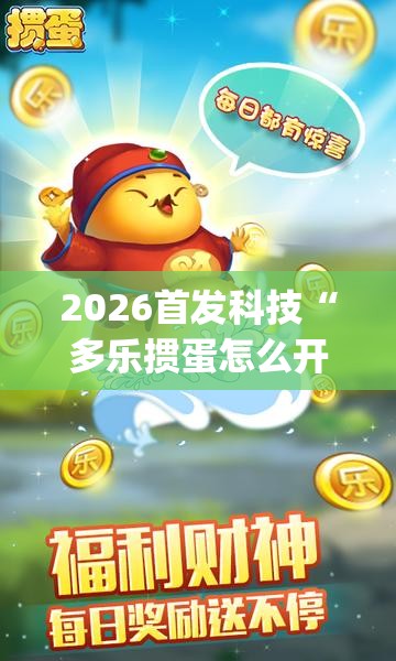 2026首发科技“多乐掼蛋怎么开挂”开挂(透视)辅助教程