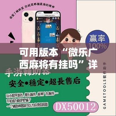 可用版本“微乐广西麻将有挂吗”详细分享装挂步骤