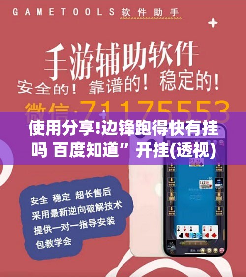 使用分享!边锋跑得快有挂吗 百度知道”开挂(透视)辅助神器