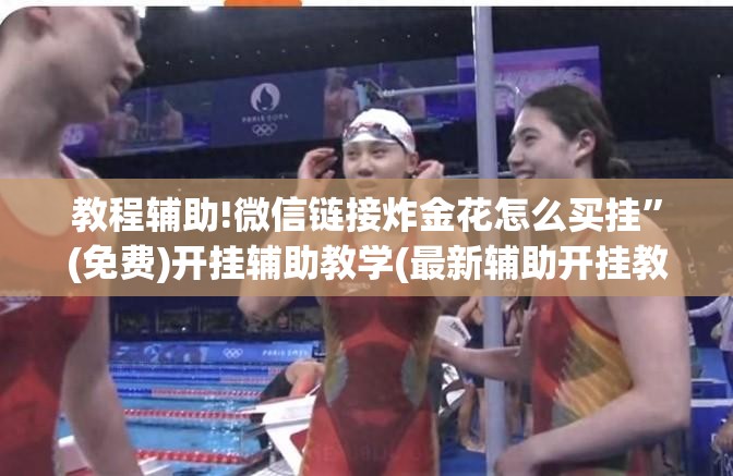 教程辅助!微信链接炸金花怎么买挂”(免费)开挂辅助教学(最新辅助开挂教程)