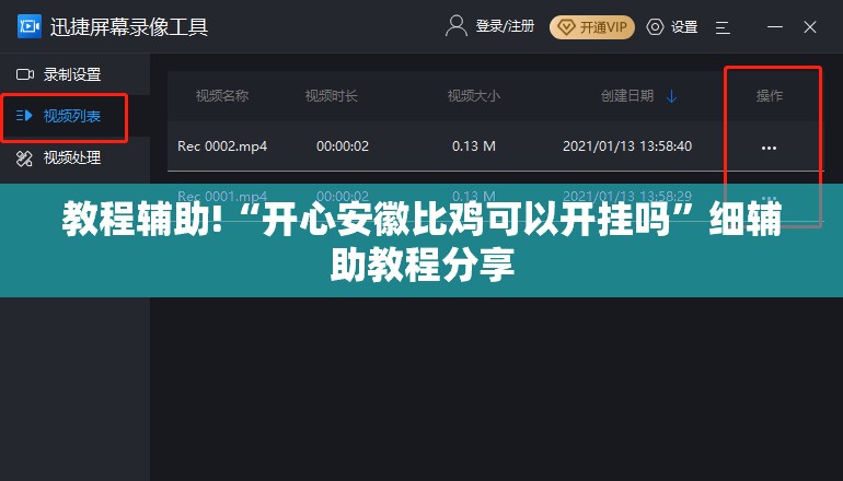 教程辅助!“开心安徽比鸡可以开挂吗”细辅助教程分享