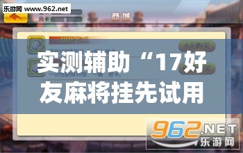 实测辅助“17好友麻将挂先试用后付款(透视)”开挂辅助脚本+详细开挂安装教程