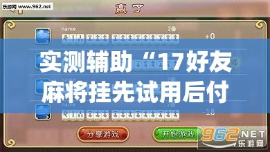 实测辅助“17好友麻将挂先试用后付款(透视)”开挂辅助脚本+详细开挂安装教程