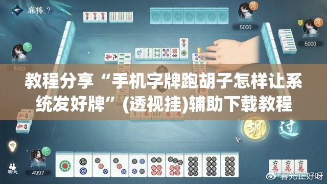 教程分享“手机字牌跑胡子怎样让系统发好牌”(透视挂)辅助下载教程