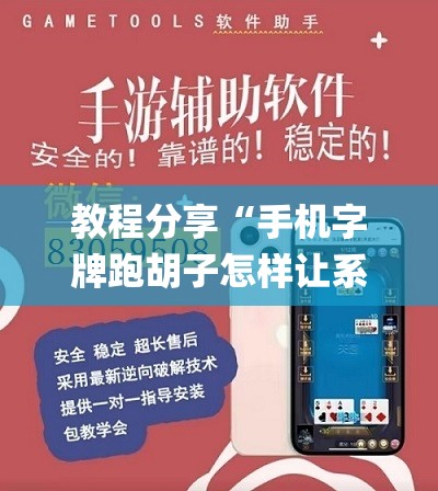 教程分享“手机字牌跑胡子怎样让系统发好牌”(透视挂)辅助下载教程