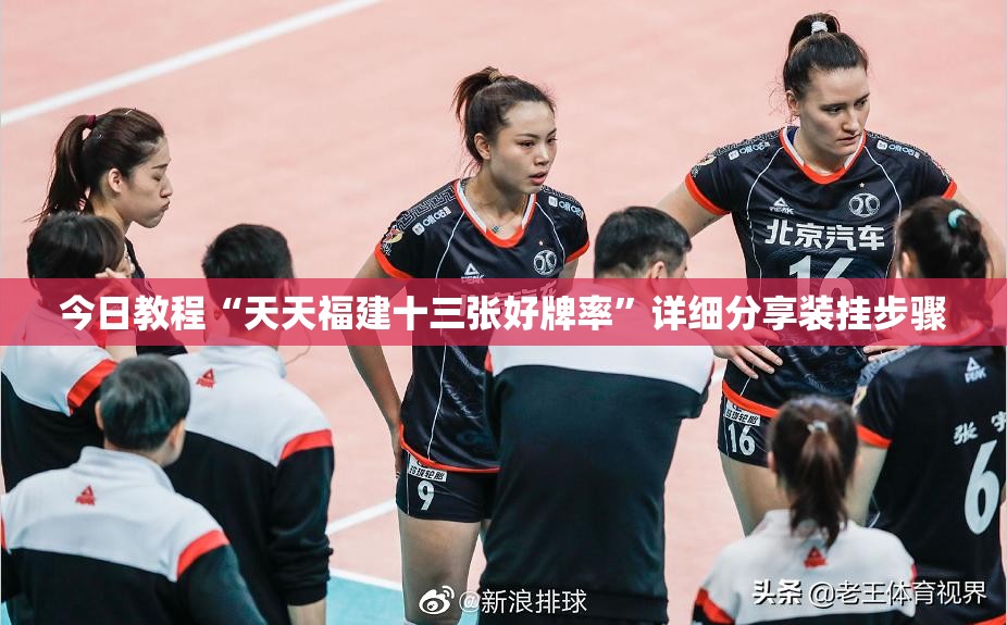 今日教程“天天福建十三张好牌率”详细分享装挂步骤